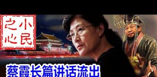 小民之心:蔡霞长篇讲话流出:习近平让中共死无葬身之地