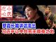 小民之心:蔡霞长篇讲话流出:习近平让中共死无葬身之地