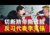 郭宝胜:川普取消中美815会晤切断最后脐带、打脸习近平中美彻底翻脸与脱钩、港媒曝李克强是党内反习代表