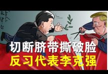 郭宝胜:川普取消中美815会晤切断最后脐带、打脸习近平中美彻底翻脸与脱钩、港媒曝李克强是党内反习代表