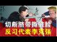 郭宝胜:川普取消中美815会晤切断最后脐带、打脸习近平中美彻底翻脸与脱钩、港媒曝李克强是党内反习代表