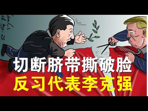 郭宝胜:川普取消中美815会晤切断最后脐带、打脸习近平中美彻底翻脸与脱钩、港媒曝李克强是党内反习代表