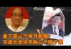 张杰:拿下习近平有可能吗?百岁元老宋平骂自己瞎了眼