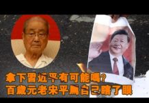 张杰:拿下习近平有可能吗?百岁元老宋平骂自己瞎了眼