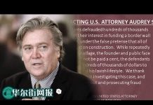 华尔街网报:班农被捕!以诈骗罪和洗钱罪被正式起诉,每项罪名最高判处20年监禁