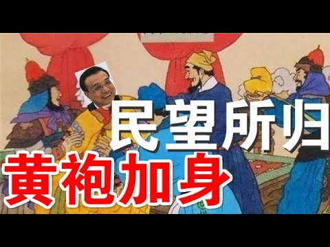 郭宝胜:美国要法定习近平只是党魁是非法中国领导人、习李访问灾区天壤之别、李克强民望所归能否“陈桥兵变”?