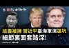 文昭:班農众筹被捕、習近平軍演進坑,細節裏面套路深!川普競選大將竟全軍覆滅、胡錫進「蔫坏」習主席