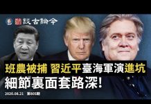 文昭:班農众筹被捕、習近平軍演進坑,細節裏面套路深!川普競選大將竟全軍覆滅、胡錫進「蔫坏」習主席