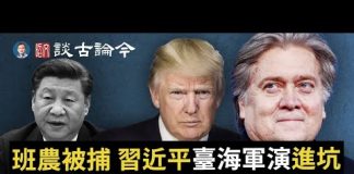 文昭:班農众筹被捕、習近平軍演進坑,細節裏面套路深!川普競選大將竟全軍覆滅、胡錫進「蔫坏」習主席