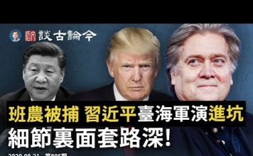 文昭:班農众筹被捕、習近平軍演進坑,細節裏面套路深!川普競選大將竟全軍覆滅、胡錫進「蔫坏」習主席
