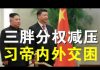 郭宝胜:金正恩部分让权疑似病重昏迷、北戴河会后习近平内外政策轮廓浮现、应对粮食危机怪招频出