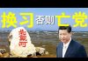 郭宝胜:北戴河会议已开始、元老们想换习?美国再要驱逐60多位中共媒体人,川普为何判TIKTOK死缓?