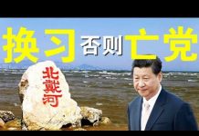 郭宝胜:北戴河会议已开始、元老们想换习?美国再要驱逐60多位中共媒体人,川普为何判TIKTOK死缓?
