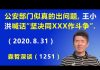 江森哲:北京公安部门出大事了,习近平的亲信王小洪喊话坚决同“骑墙派”作斗争.