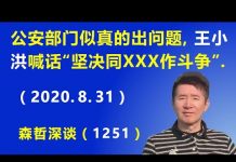 江森哲:北京公安部门出大事了,习近平的亲信王小洪喊话坚决同“骑墙派”作斗争.