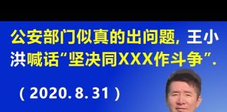 江森哲:北京公安部门出大事了,习近平的亲信王小洪喊话坚决同“骑墙派”作斗争.
