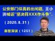 江森哲:北京公安部门出大事了,习近平的亲信王小洪喊话坚决同“骑墙派”作斗争.