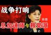 高峰:蔡霞挑战习近平、总加速师与“救党派” 的战斗已全面打响