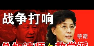 高峰:蔡霞挑战习近平、总加速师与“救党派” 的战斗已全面打响