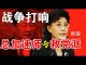高峰:蔡霞挑战习近平、总加速师与“救党派” 的战斗已全面打响