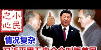 小民之心:习近平用五中全会叫板美国 中共威胁日本不可再结新仇