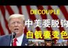 郭宝胜:川普强调中美完全可以脱钩;大规模抗议要求独裁者下台、白俄罗斯今天就是中国的明天