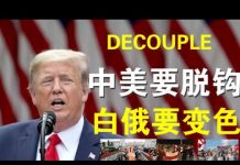 郭宝胜:川普强调中美完全可以脱钩;大规模抗议要求独裁者下台、白俄罗斯今天就是中国的明天