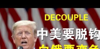 郭宝胜:川普强调中美完全可以脱钩;大规模抗议要求独裁者下台、白俄罗斯今天就是中国的明天