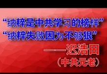 公民老黑/前中共军委副主席迟浩田:所有的爱国粉红都是韭菜炮灰!
