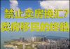 财经冷眼:禁止卖房换汇?卖房移民终于要结束了!一个都跑不了!