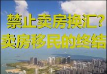 财经冷眼:禁止卖房换汇?卖房移民终于要结束了!一个都跑不了!