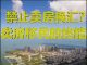 财经冷眼:禁止卖房换汇?卖房移民终于要结束了!一个都跑不了!