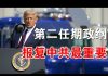 郭宝胜:川普第二任期政纲中国单列一项、报复中共为施政重点;波罗的海三国人链声援白俄人民、卢卡申科仅剩儿子保护未来仅习明泽保护她老爹?