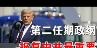 郭宝胜:川普第二任期政纲中国单列一项、报复中共为施政重点;波罗的海三国人链声援白俄人民、卢卡申科仅剩儿子保护未来仅习明泽保护她老爹?