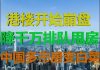 财经冷眼:香港楼市正在崩盘!甩卖所有香港资产尽快撤!广东楼市被拖下水!