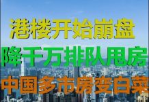 财经冷眼:香港楼市正在崩盘!甩卖所有香港资产尽快撤!广东楼市被拖下水!