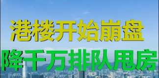 财经冷眼:香港楼市正在崩盘!甩卖所有香港资产尽快撤!广东楼市被拖下水!