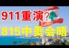 郭宝胜:黎巴嫩大爆炸是中共使坏?8月15中美会晤要谈什么?崔天凯向美突抛橄榄枝