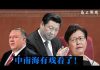 马上新闻:中南海有戏看了,林郑月娥率港府高官要到北京找独裁习近平告状