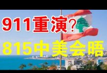 郭宝胜:黎巴嫩大爆炸是中共使坏?8月15中美会晤要谈什么?崔天凯向美突抛橄榄枝