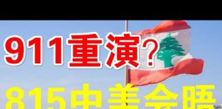 郭宝胜:黎巴嫩大爆炸是中共使坏?8月15中美会晤要谈什么?崔天凯向美突抛橄榄枝