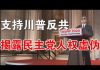 郭宝胜:陈光诚共和党大会演讲支持川普反共与连任、独家披露共和党邀请光诚的真正原因 附陈光诚演讲完整版
