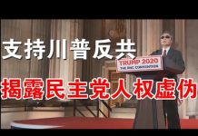 郭宝胜:陈光诚共和党大会演讲支持川普反共与连任、独家披露共和党邀请光诚的真正原因 附陈光诚演讲完整版