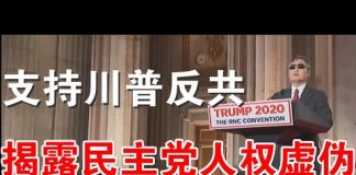 郭宝胜:陈光诚共和党大会演讲支持川普反共与连任、独家披露共和党邀请光诚的真正原因 附陈光诚演讲完整版