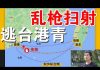 郭宝胜:逃台香港反送中青年被公安抓捕、遭遇共警乱枪扫射