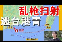 郭宝胜:逃台香港反送中青年被公安抓捕、遭遇共警乱枪扫射