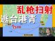 郭宝胜:逃台香港反送中青年被公安抓捕、遭遇共警乱枪扫射