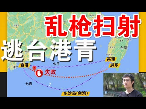 郭宝胜:逃台香港反送中青年被公安抓捕、遭遇共警乱枪扫射