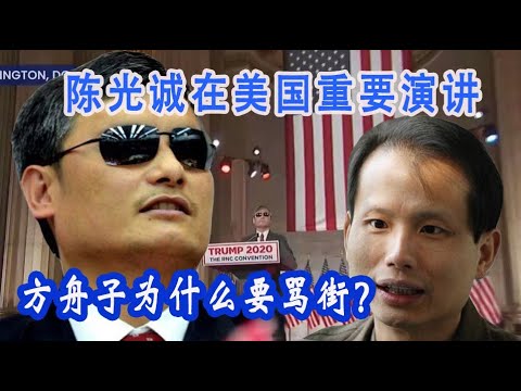 林林七:陈光诚在美国发表重要演讲,方舟子、郭文贵、夏明羡慕嫉妒恨