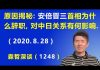 江森哲: 安倍晋三首相为什么辞职?安倍的辞职对中日关系有何影响?
